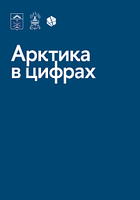 Арктика в цифрах