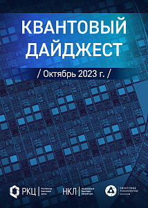 Квантовый дайджест. Октябрь 2023 