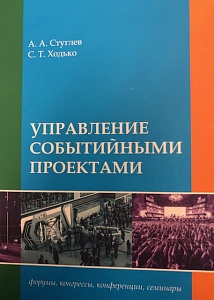 Управление событийными проектами (форумы, конгрессы, конференции, семинары)