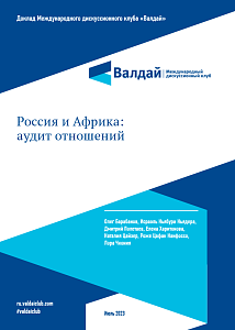 Россия и Африка: аудит отношений