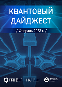 Квантовый дайджест. Февраль 2023 