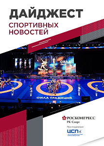 Сила традиций 28 чемпионов ОИ, 30 тысяч на медиафутболе и победа человека над ИИ
