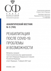 «Реабилитация после COVID-19: проблемы и возможности»