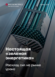 Настоящая «зеленая энергетика»: расклад сил на рынке урана