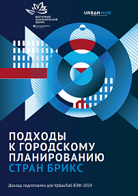 Подходы к городскому планированию стран БРИКС