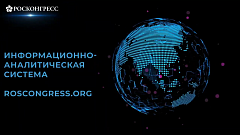 Информационно-аналитическая система ROSCONGRESS.ORG