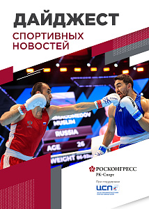 Знаковые победы России на чемпионатах мира, 16 видов спорта на ПМЭФ и новые меры дискриминации нашего спорта