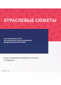 За и против быстрого посткризисного восстановления международной торговли