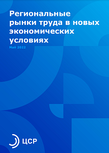 Региональные рынки труда в новых экономических условиях