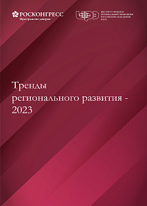 Тренды регионального развития – 2023