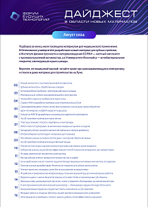 Форум будущих технологий — Дайджест в области новых материалов. Август 2024