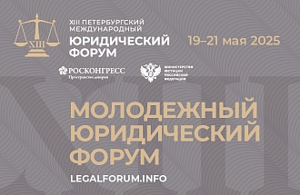 Опубликована архитектура деловой программы Молодежного международного юридического форума – 2025