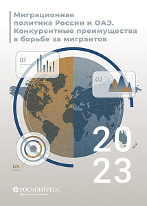 Миграционная политика России и ОАЭ. Конкурентные преимущества в борьбе за мигрантов