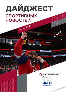 Золото «Локомотива» и «Краснодара», звезды на КИФ и самый массовый забег России