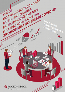 Обзор полугодового доклада Всемирного банка по Латинской Америке и Карибскому бассейну «Экономика во время COVID-19»