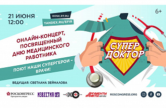 Посвящение героям нашего времени: Фонд Росконгресс проведет онлайн-концерт ко Дню медицинского работника