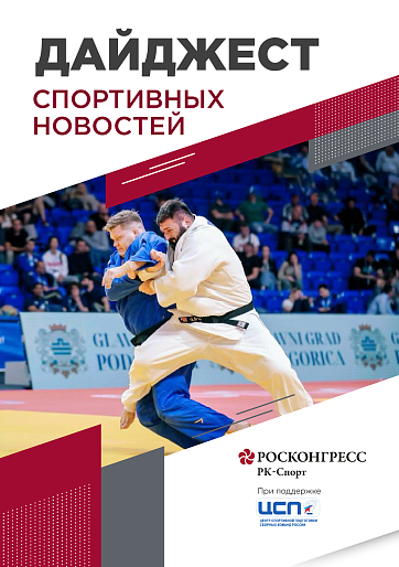 Даты форума «Россия – спортивная держава», три золота в дзюдо и другие итоги возвращения российского спорта