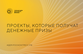 Опубликованы списки призеров форума «Сильные идеи для нового времени»