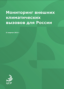 Мониторинг внешних климатических вызовов для России 