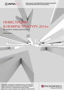 Инвестиции в инфраструктуру. 2016+