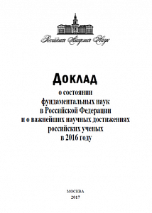 Доклад о состоянии фундаментальных наук в Российской Федерации и о важнейших научных достижениях российских ученых в 2016 году