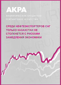 Среди нефтеэкспортеров СНГ только Казахстан не столкнется с рисками замедления экономики