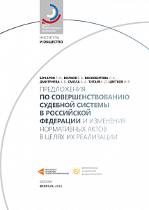 Предложения по совершенствованию судебной системы в Российской Федерации и  изменения нормативных актов в целях их реализации