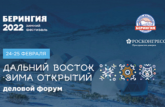 Зимние туры и экскурсии по Камчатке презентовали туроператоры в рамках делового форума «Дальний Восток – зима открытий»
