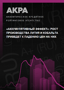 «Аккумулятивный эффект»: рост производства лития и кобальта приведет к падению цен на них