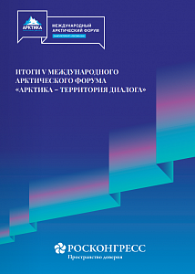 Итоги V Международного Арктического Форума «Арктика – территория диалога»