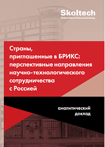 Страны, приглашённые в БРИКС: перспективные направления научно-технологического сотрудничества с Россией
