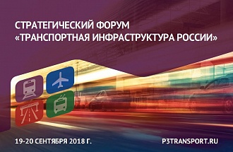 IV Стратегический форум «Транспортная инфраструктура России»