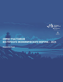 Опрос участников Восточного экономического форума– 2024