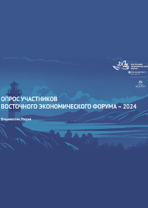 Опрос участников Восточного экономического форума– 2024