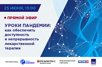 Уроки пандемии: как обеспечить доступность и непрерывность лекарственной терапии