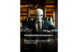 Эксперты Фонда Росконгресс считают, что большие языковые модели ИИ меняют рынок труда быстрее, чем это ожидалось