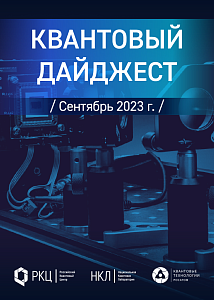 Квантовый дайджест. Сентябрь 2023 