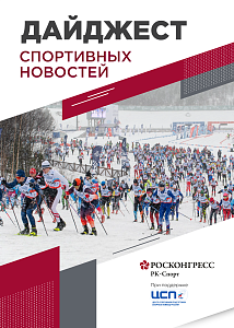 Госдума поддержала Спортивный фонд, победа чемпиона России на МАФ и рекордная выручка букмекеров