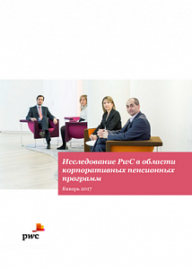 Исследование PWC в области корпоративных пенсионных программ