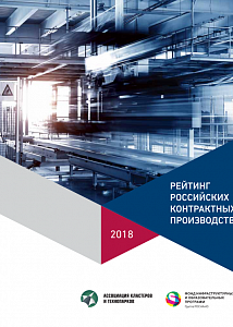 Рейтинг российских контрактных производств – 2018