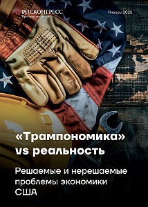 «Трампономика» vs реальность. Решаемые и нерешаемые проблемы экономики США