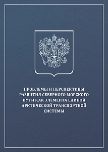 Проблемы и перспективы развития Северного морского пути как элемента единой Арктической транспортной системы