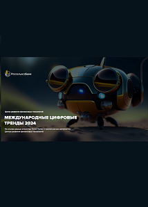 Международные цифровые тренды 2024