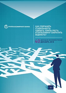 Экономика России: как сохранить стабильность, удвоить темпы роста и наполовину сократить бедность?