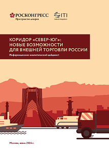 Эксперты Фонда Росконгресс и МГИМО рассказали о перспективах развития и значении международного транспортного коридора «Север – Юг»