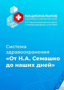 Система здравоохранения: «От Н.А. Семашко до наших дней»