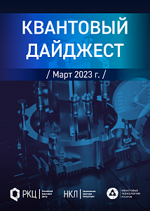 Квантовый дайджест. Март 2023