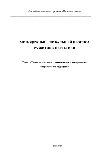 Технологическое стратегическое планирование энергосистем будущего