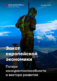 Закат европейской экономики: потеря конкурентоспособности и вектора развития