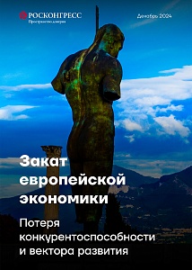 Закат европейской экономики: потеря конкурентоспособности и вектора развития